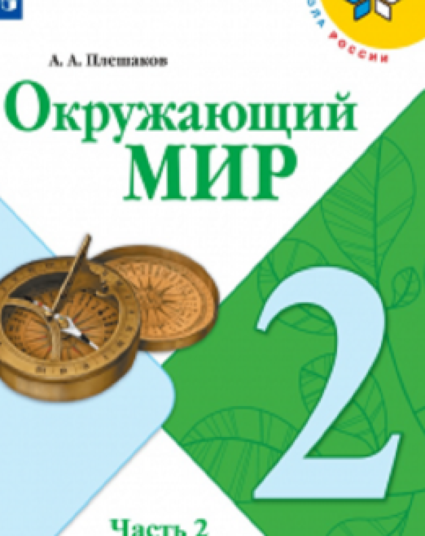 Плешаков Окружающий 3 Класс Учебник Купить